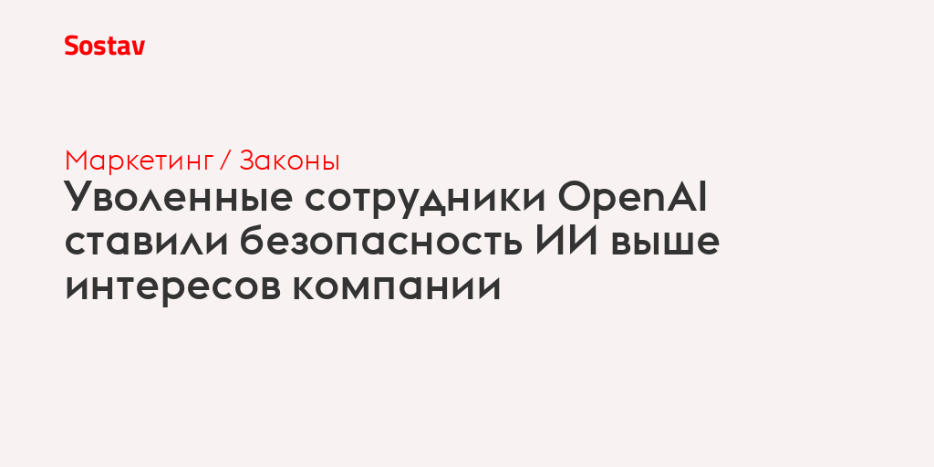 Уволенные сотрудники OpenAI ставили безопасность ИИ выше интересов компании