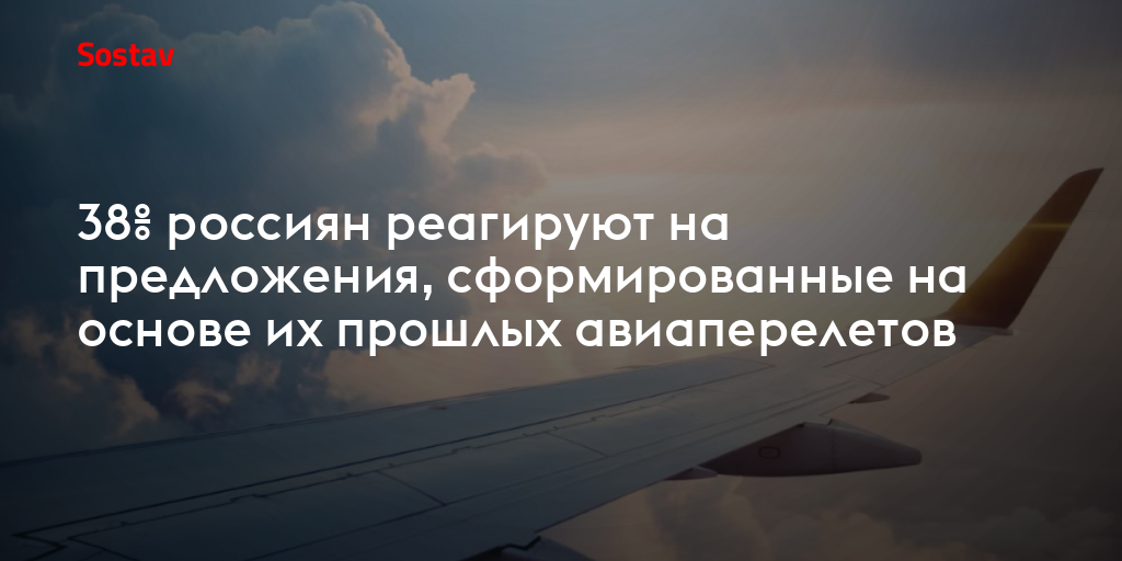 38% россиян реагируют на предложения, сформированные на основе их прошлых авиаперелетов