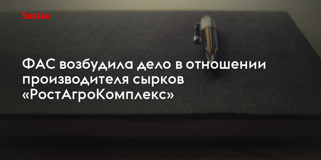 ФАС возбудила дело в отношении производителя сырков «РостАгроКомплекс»
