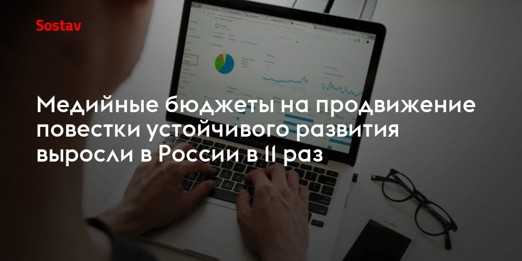 Медийные бюджеты на продвижение повестки устойчивого развития выросли в России в 11 раз