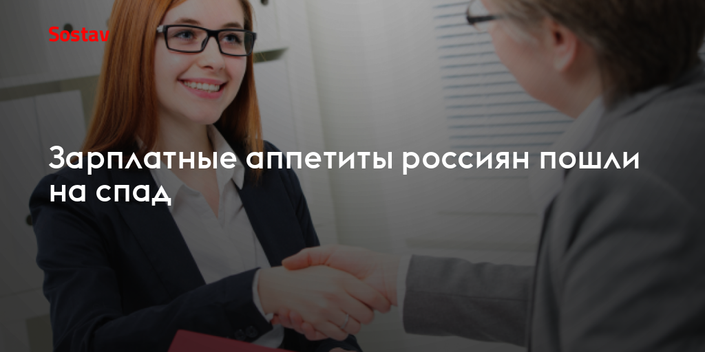 Зарплатные аппетиты россиян пошли на спад