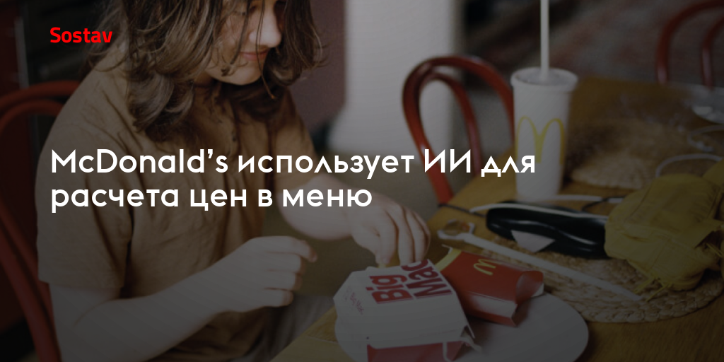 McDonald’s использует ИИ для расчета цен в меню