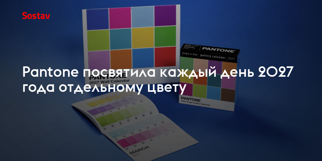 Pantone посвятила каждый день 2027 года отдельному цвету