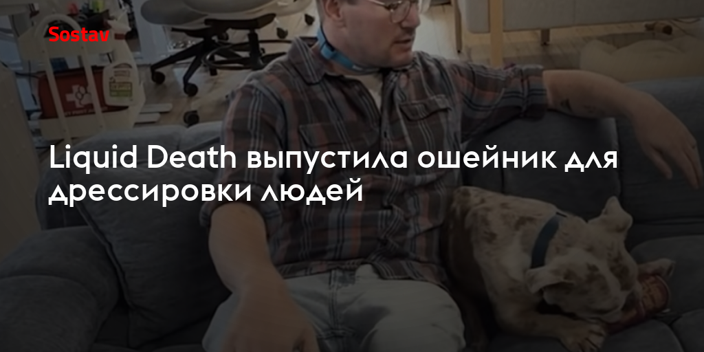 Liquid Death выпустила ошейник для дрессировки людей