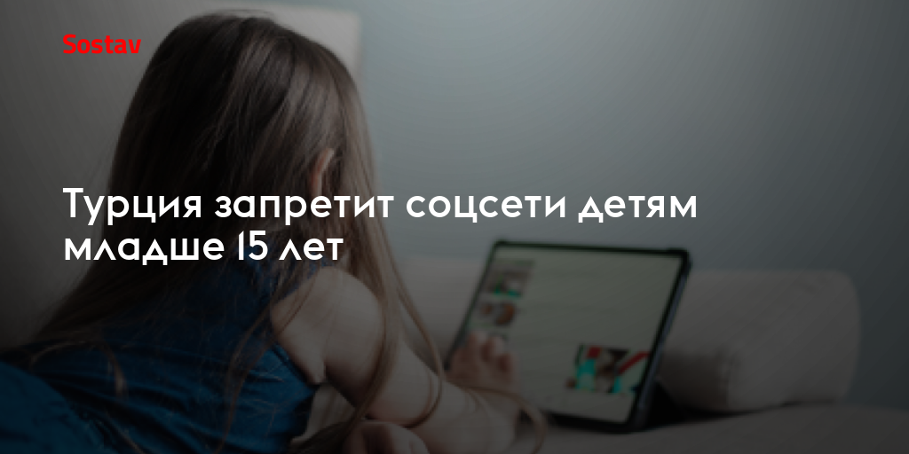 Турция запретит соцсети детям младше 15 лет