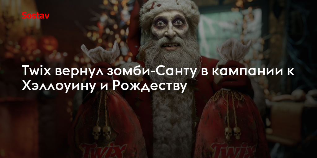 Twix вернул зомби-Санту в кампании к Хэллоуину и Рождеству