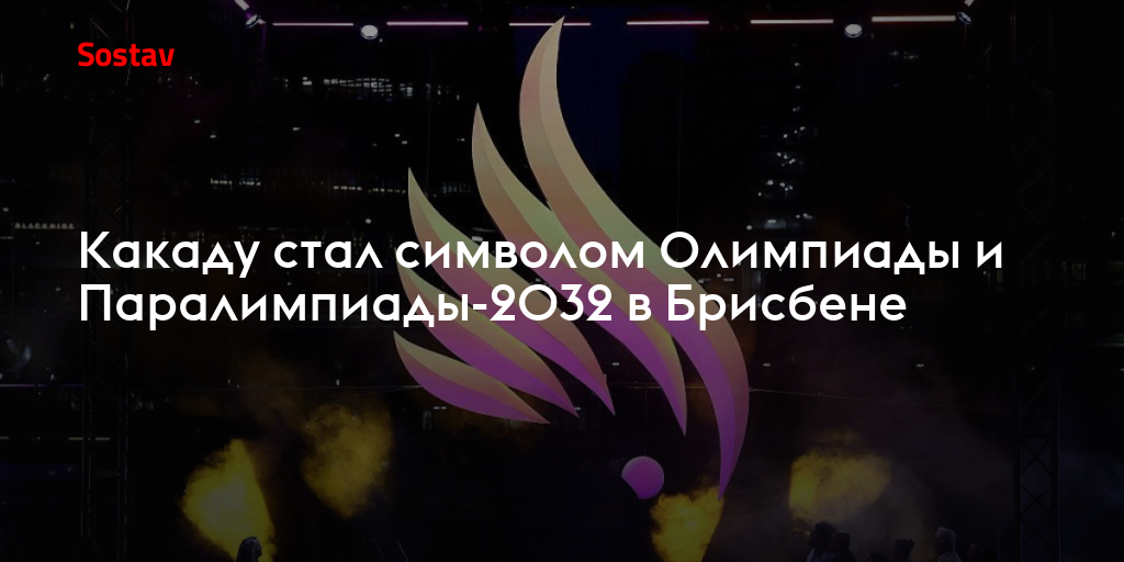 Какаду стал символом Олимпиады и Паралимпиады-2032 в Брисбене