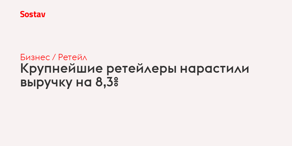 Крупнейшие ретейлеры нарастили выручку на 8,3%