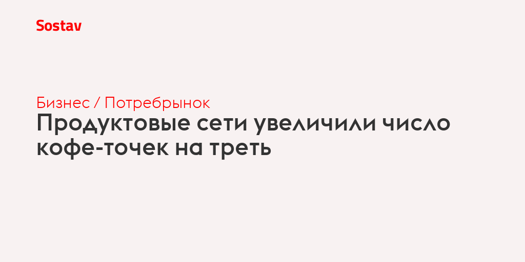 Продуктовые сети увеличили число кофе-точек на треть