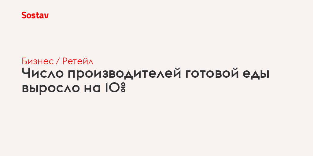 Число производителей готовой еды выросло на 10%