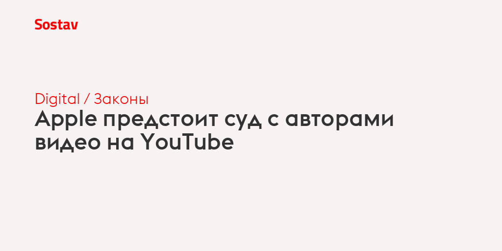 Apple предстоит суд с авторами видео на YouTube