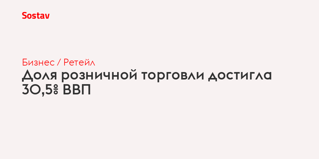 Доля розничной торговли достигла 30,5% ВВП
