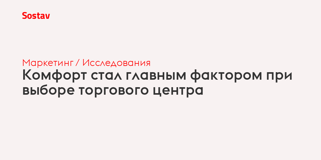 Комфорт стал главным фактором при выборе торгового центра