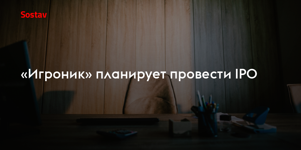 «Игроник» планирует провести IPO