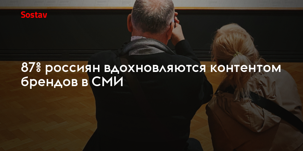 87% россиян вдохновляются контентом брендов в СМИ