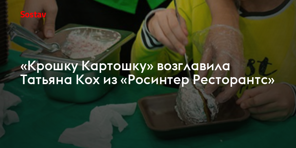 «Крошку Картошку» возглавила Татьяна Кох из «Росинтер Ресторантс»