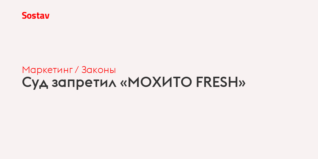 Суд запретил «МОХИТО FRESH»