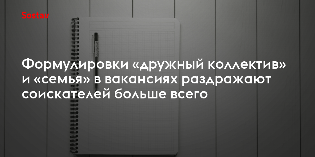 Формулировки «дружный коллектив» и «семья» в вакансиях раздражают соискателей больше всего
