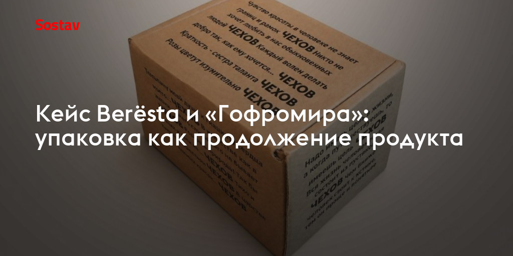 Кейс Berёsta и «Гофромира»: упаковка как продолжение продукта