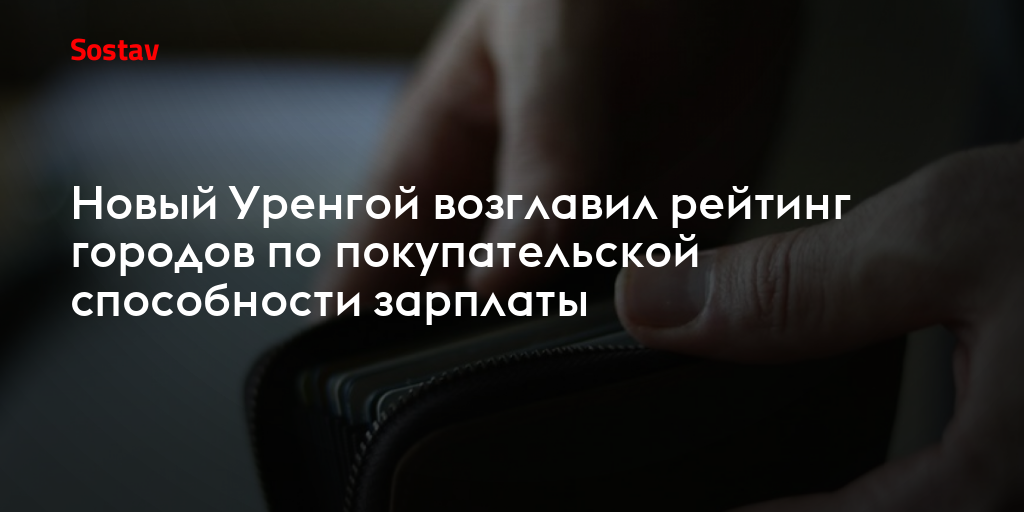 Новый Уренгой возглавил рейтинг городов по покупательской способности зарплаты