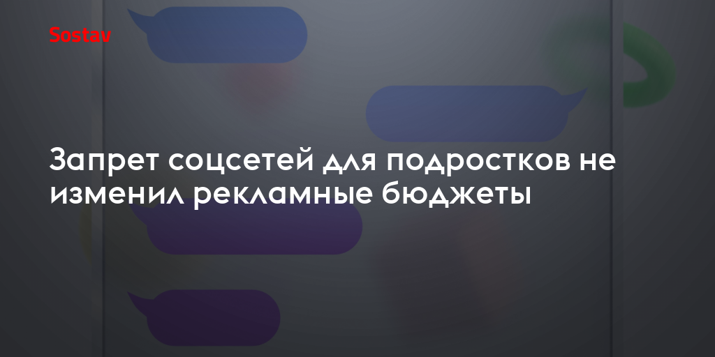 Запрет соцсетей для подростков не изменил рекламные бюджеты