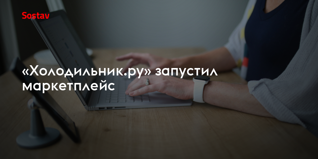 «Холодильник.ру» запустил маркетплейс