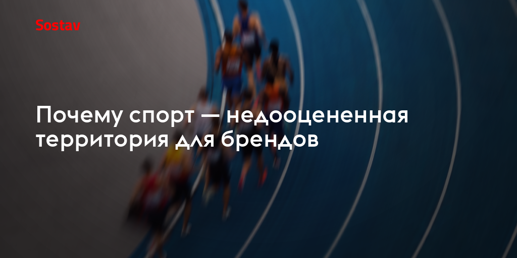 Почему спорт — недооцененная территория для брендов