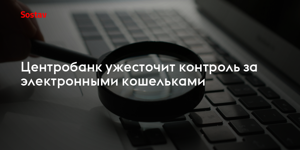 Центробанк ужесточит контроль за электронными кошельками