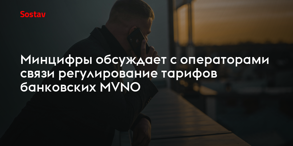 Минцифры обсуждает с операторами связи регулирование тарифов банковских MVNO