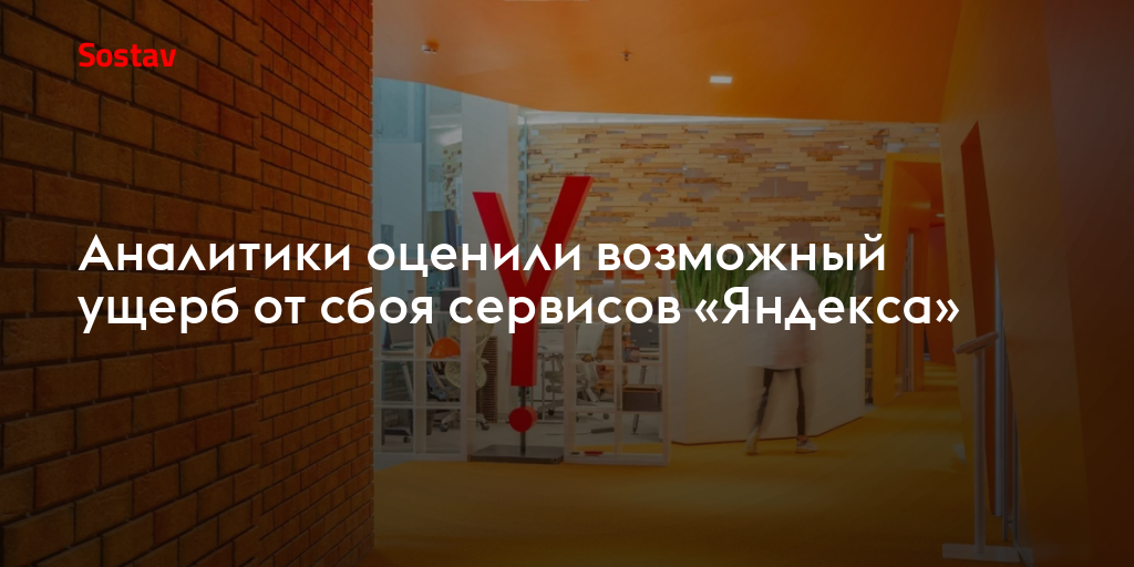 Аналитики оценили возможный ущерб от сбоя сервисов «Яндекса»