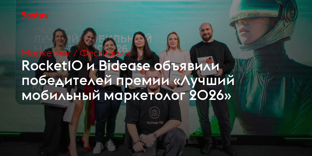 Rocket10 и Bidease объявили победителей премии «Лучший мобильный маркетолог 2026»