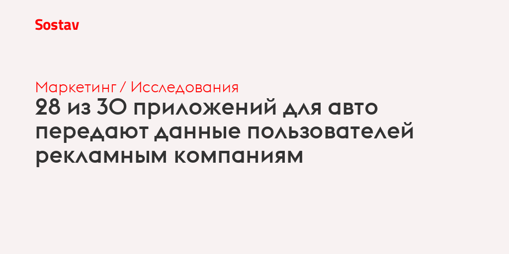28 из 30 приложений для авто передают данные пользователей рекламным компаниям