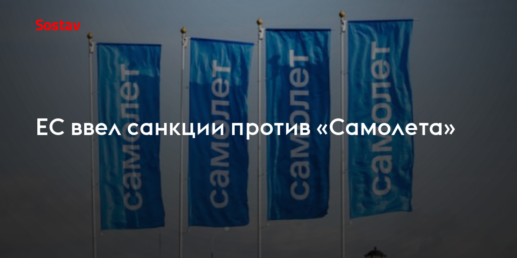 ЕС ввел санкции против «Самолета»