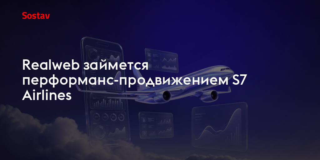 Realweb займется перформанс-продвижением S7 Airlines