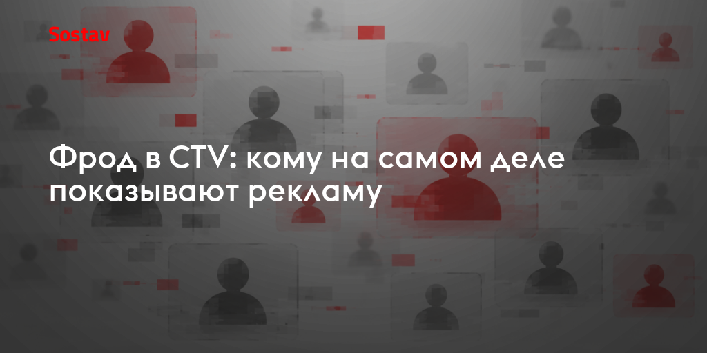 Мертвые души большого экрана: анатомия фрода в CTV-рекламе