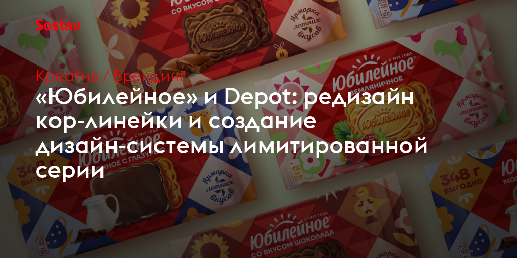 «Юбилейное» и Depot: редизайн кор-линейки и создание дизайн-системы лимитированной серии
