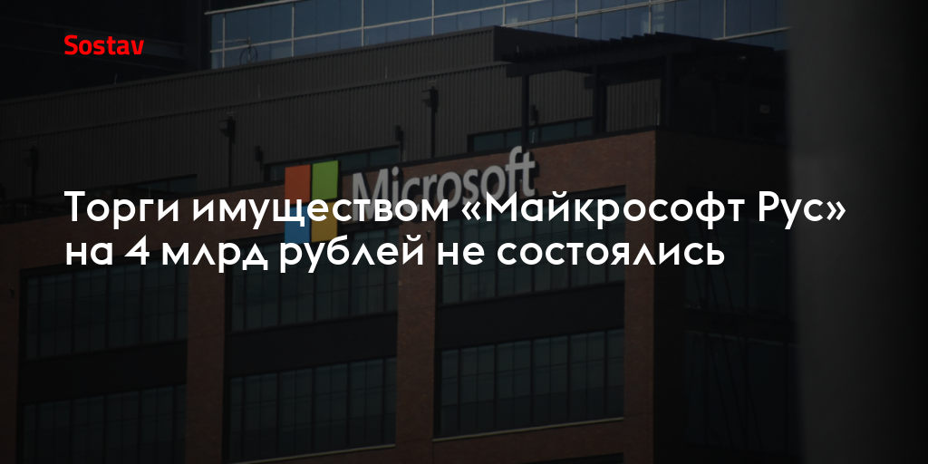 Торги имуществом «Майкрософт Рус» на 4 млрд рублей не состоялись