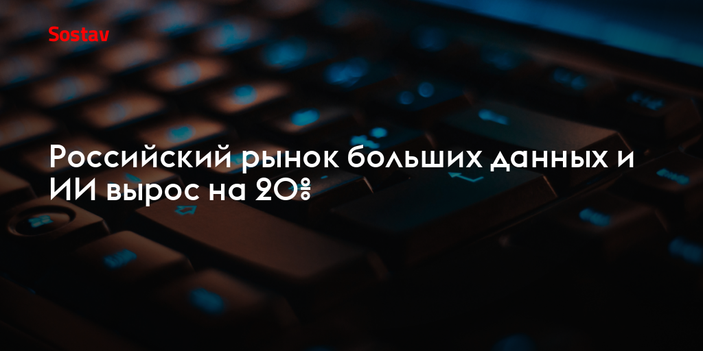 Российский рынок больших данных и ИИ вырос на 20%