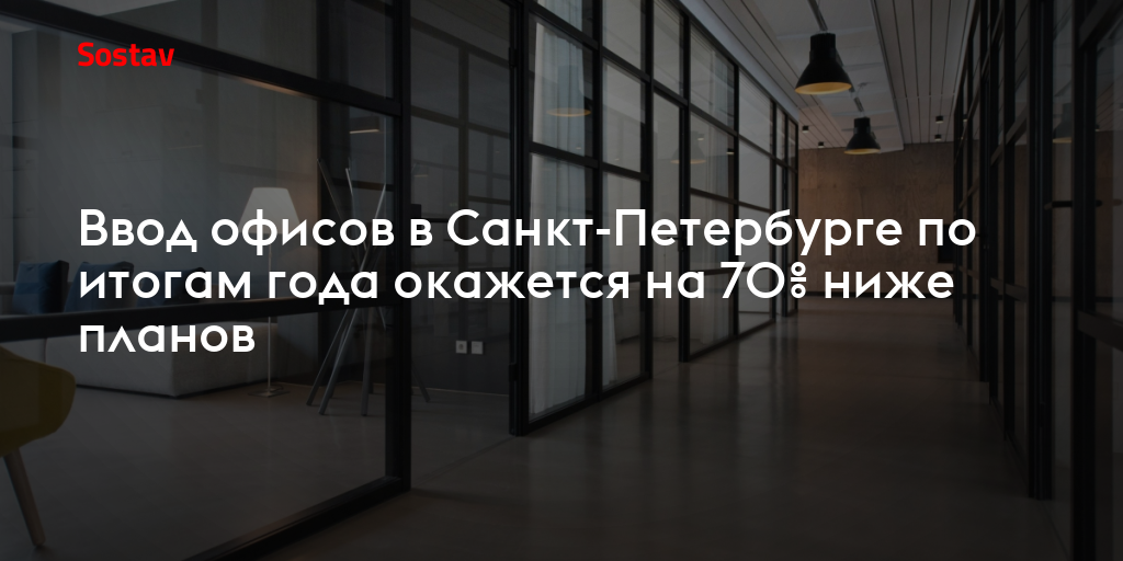 Ввод офисов в Санкт-Петербурге по итогам года окажется на 70% ниже планов