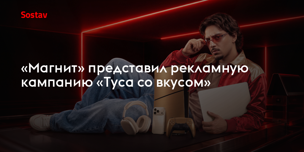 «Магнит» представил рекламную кампанию «Туса со вкусом»