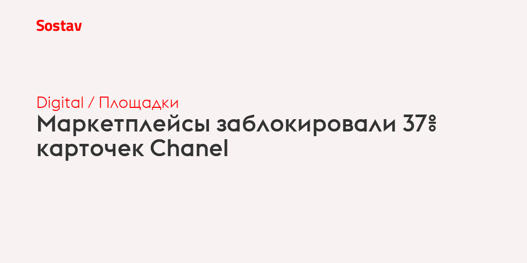 Маркетплейсы заблокировали 37% карточек Chanel