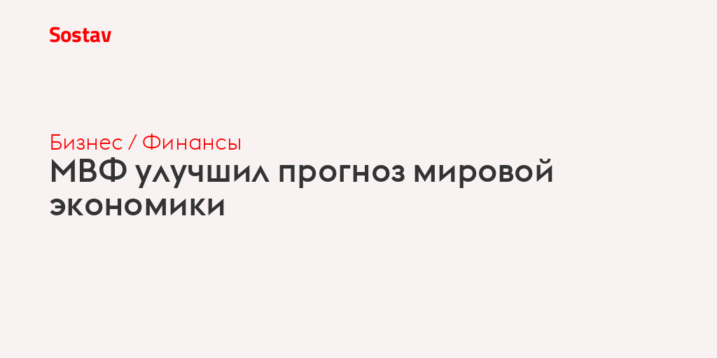 МВФ улучшил прогноз мировой экономики