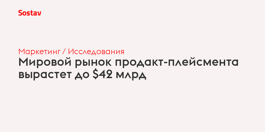 Мировой рынок продакт-плейсмента вырастет до $42 млрд