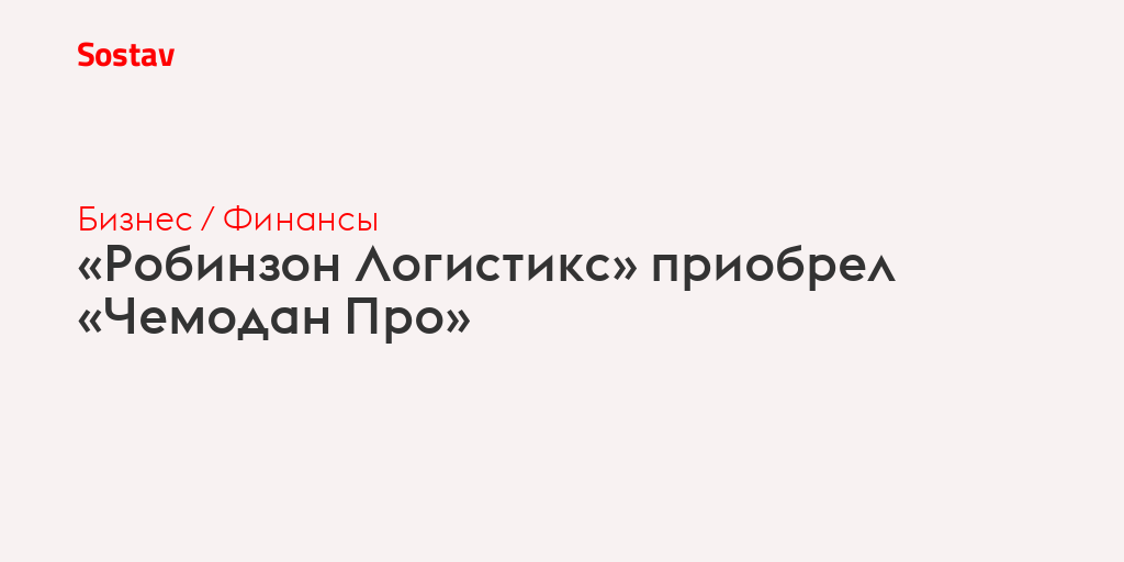 «Робинзон Логистикс» приобрел «Чемодан Про»