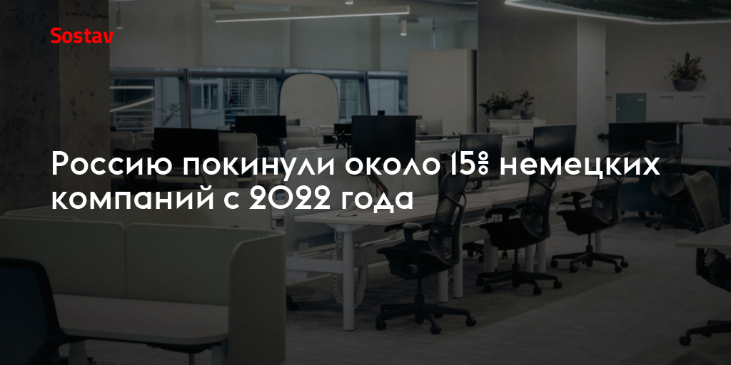 Россию покинули около 15% немецких компаний с 2022 года