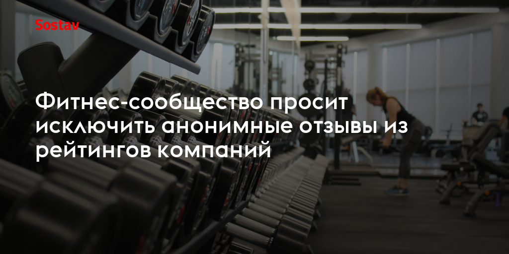 Фитнес-сообщество просит исключить анонимные отзывы из рейтингов компаний