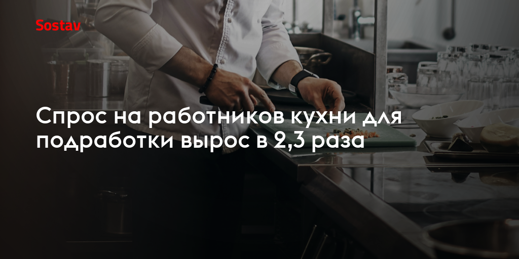 Спрос на работников кухни для подработки вырос в 2,3 раза