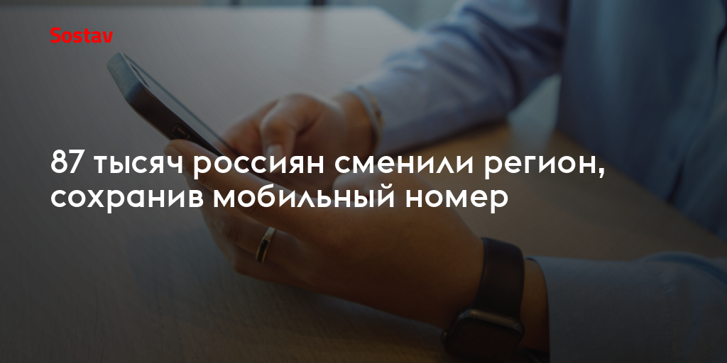 87 тысяч россиян сменили регион, сохранив мобильный номер
