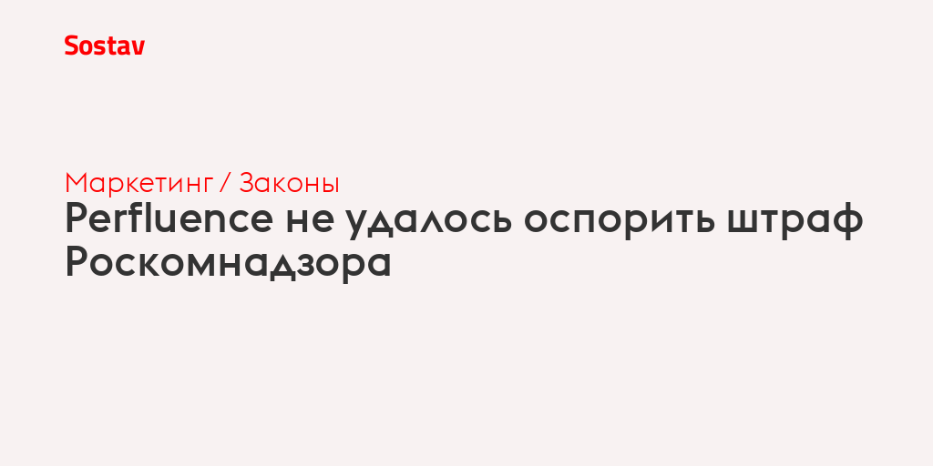 Perfluence не удалось оспорить штраф Роскомнадзора