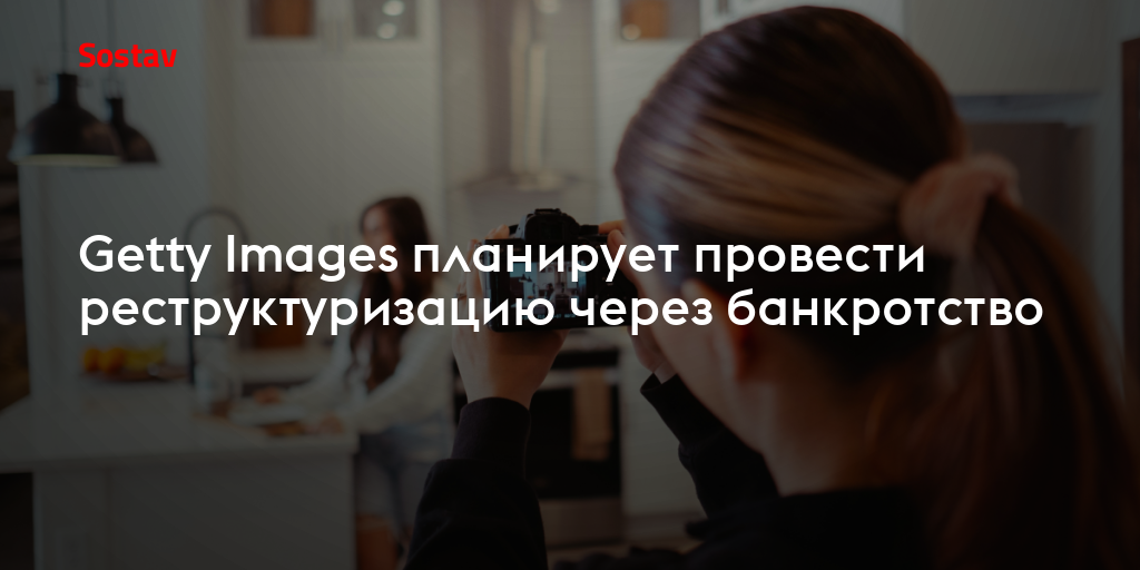 Getty Images планирует провести реструктуризацию через банкротство